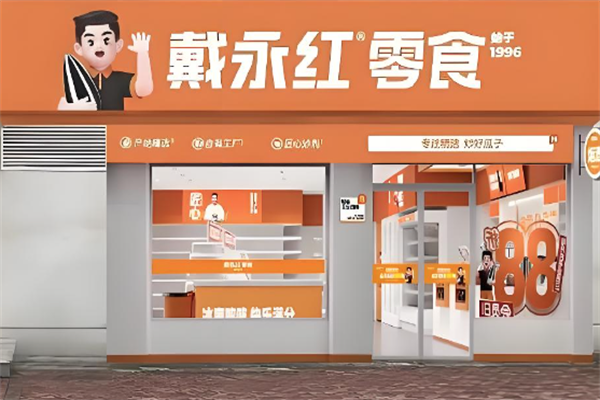 戴永红零食连锁店 戴永红零食连锁店