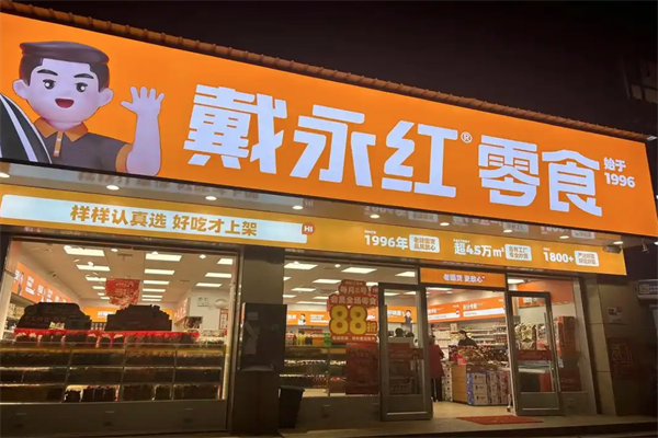 戴永红零食连锁店 戴永红零食连锁店