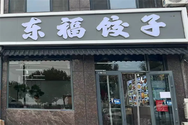 东福水饺 东福水饺