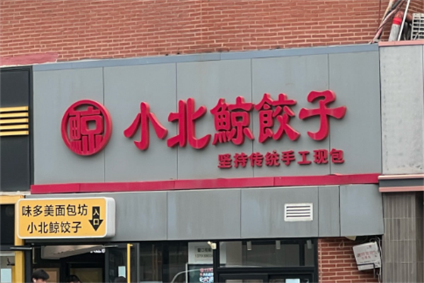 小北鲸水饺