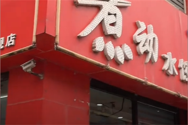 煮动水饺
