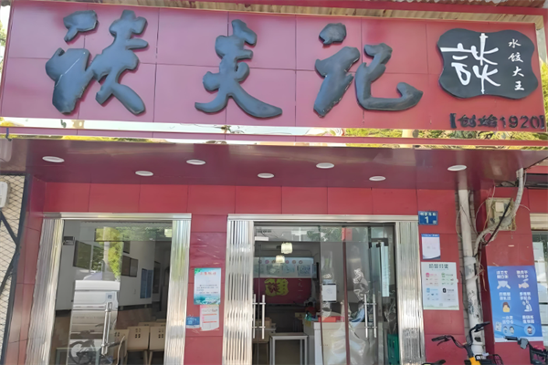 谈炎记水饺馆