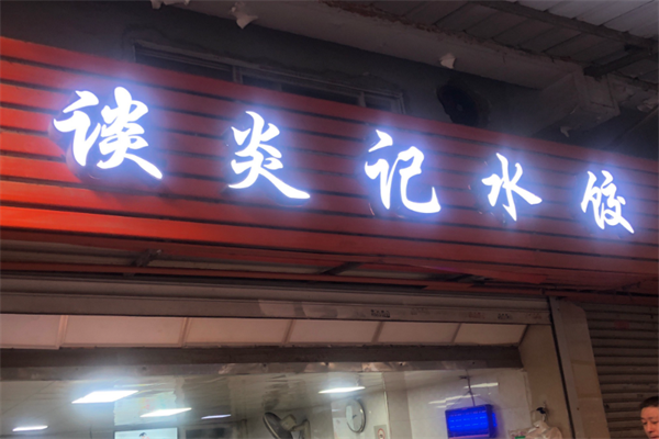 谈炎记水饺馆