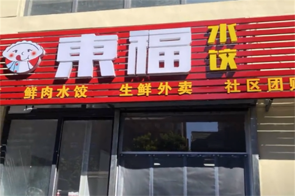 东福水饺 东福水饺
