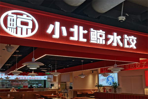 小北鲸饺子
