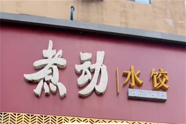煮动水饺