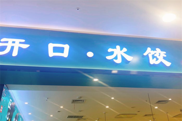 开口水饺