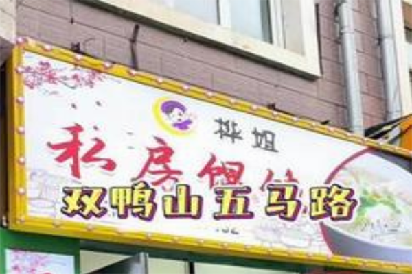 桦姐私房馄饨店