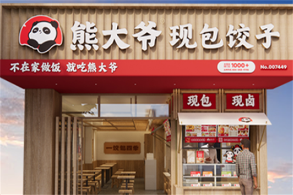 熊大爷现包饺子云吞