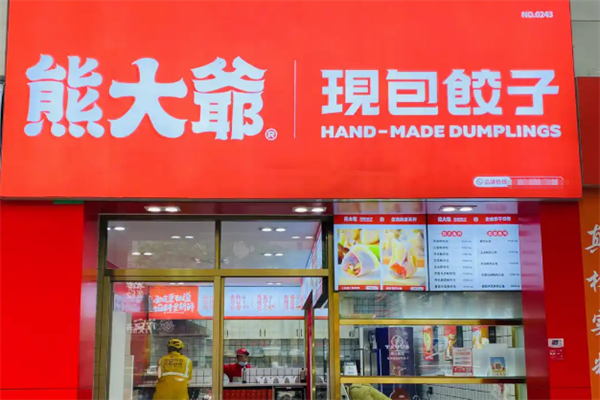 熊大爷现包饺子云吞