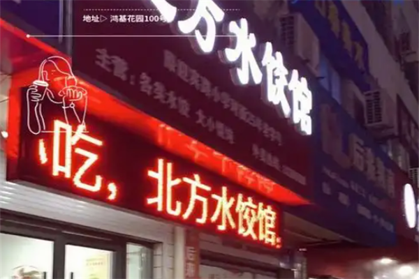 北方手工水饺