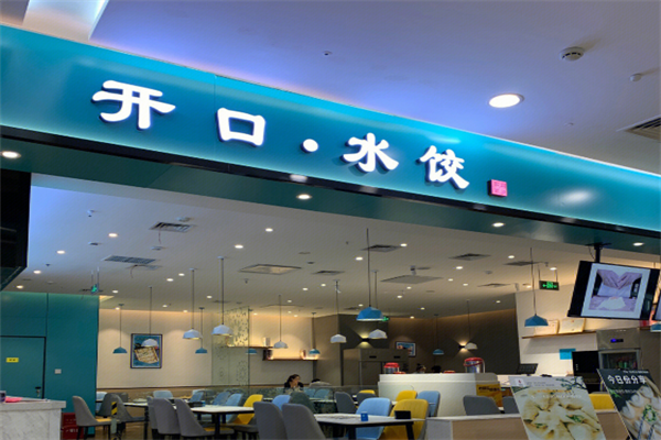 开口水饺