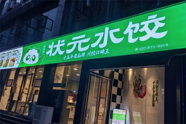 状元水饺城 状元水饺城