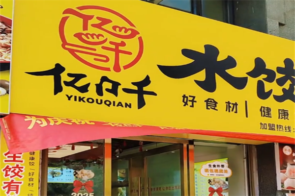 亿口千水饺