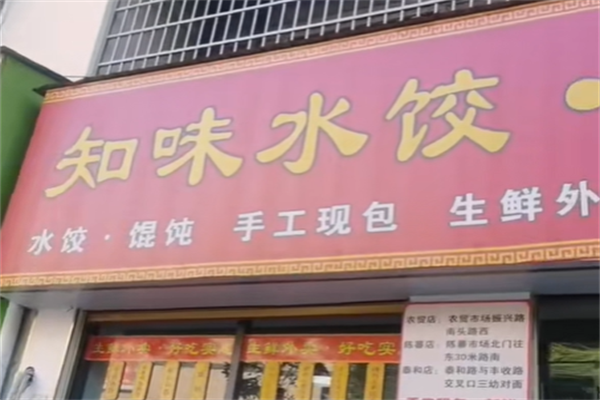 知味生鲜水饺