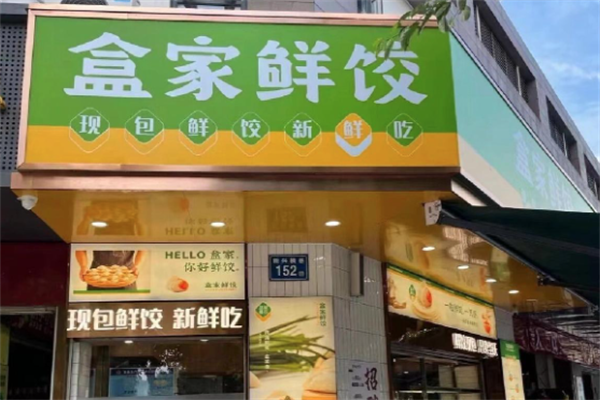 盒家鲜饺现包饺子云吞