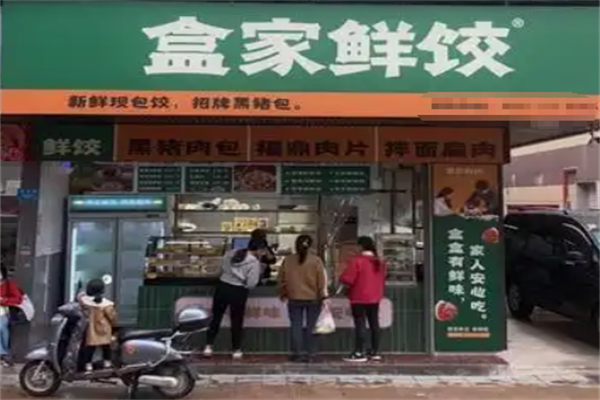盒家鲜饺现包饺子云吞