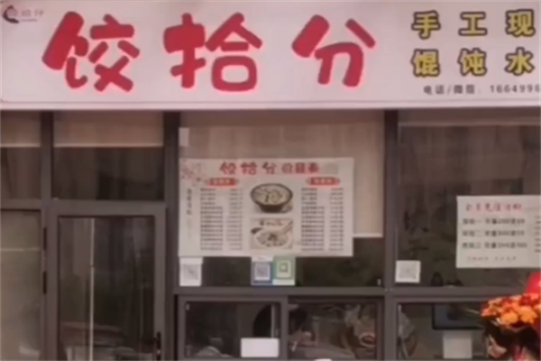 饺拾分手工现包馄饨水饺