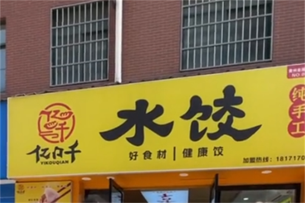 亿口千水饺