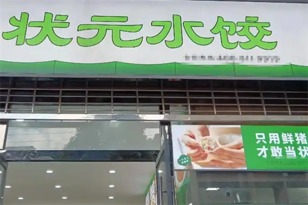 状元水饺城 状元水饺城