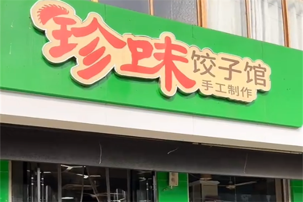 珍味水饺