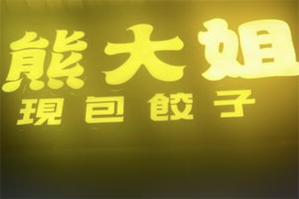 熊大姐现包饺子