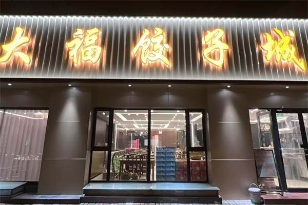 大福水饺