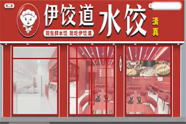 伊饺道水饺