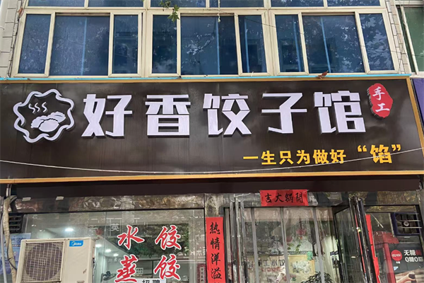 好香饺子馆