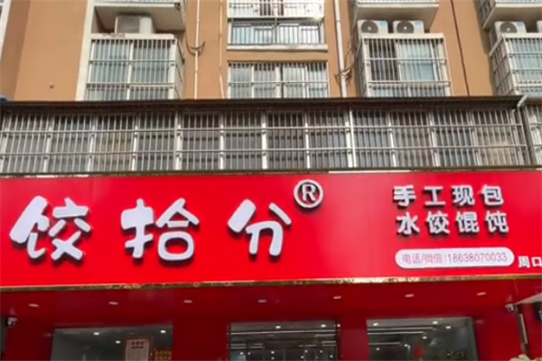 饺拾分手工现包馄饨水饺