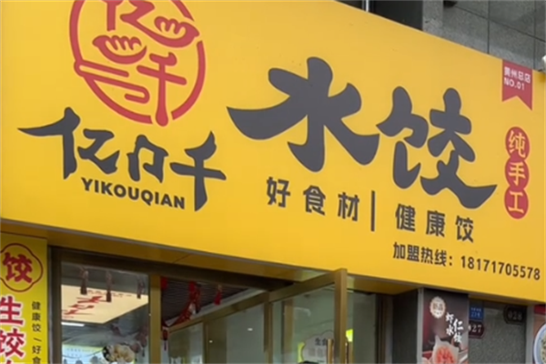 亿口千水饺