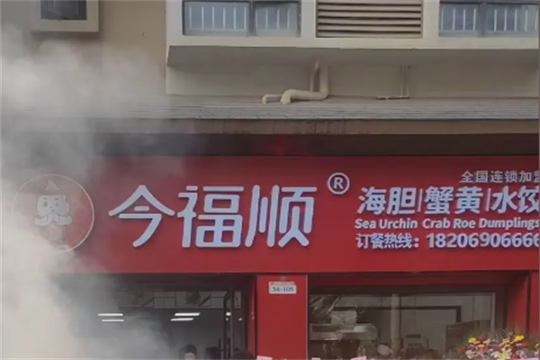 今福顺饺子馆 今福顺饺子馆