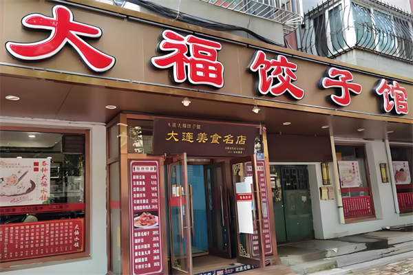 大福水饺