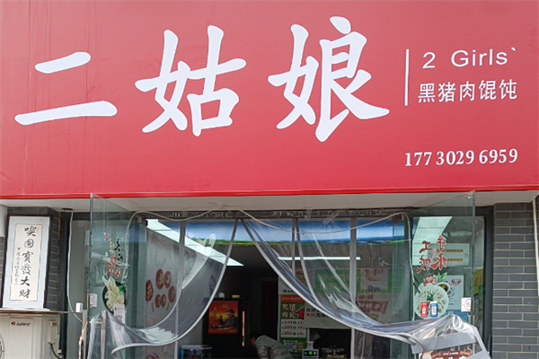 二姑娘纯手工馄饨饺子