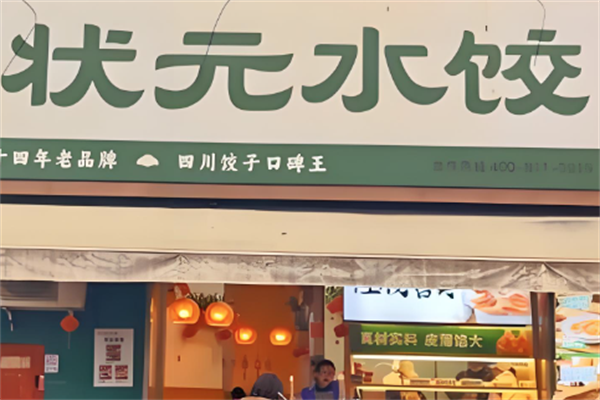 状元水饺城 状元水饺城