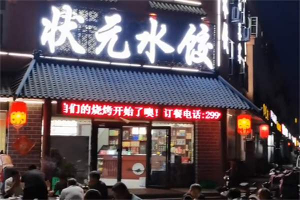 潘氏状元水饺城