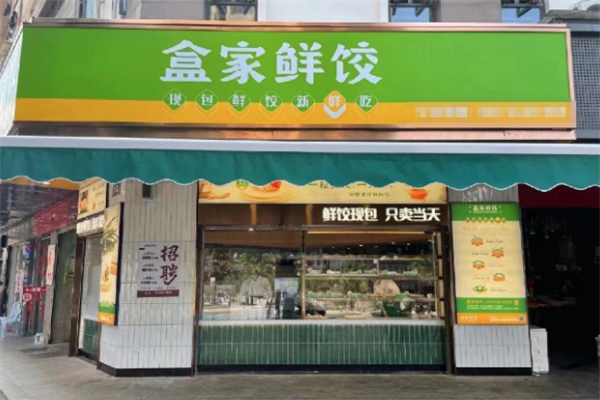 盒家鲜饺现包饺子云吞