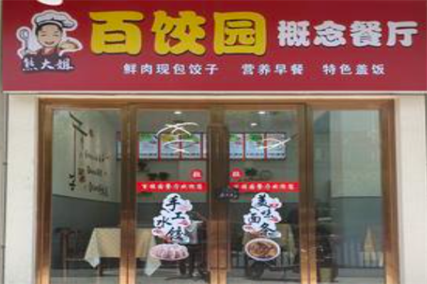 熊大姐现包饺子