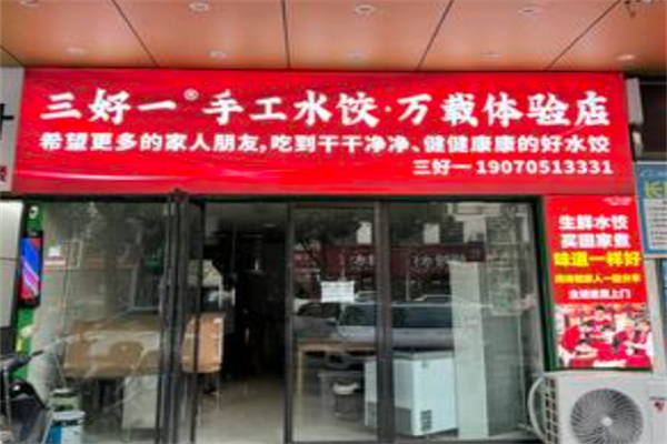 三好一手工水饺店