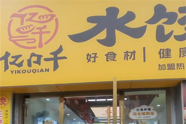 亿口千水饺