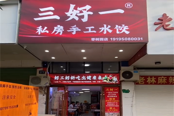 三好一手工水饺店