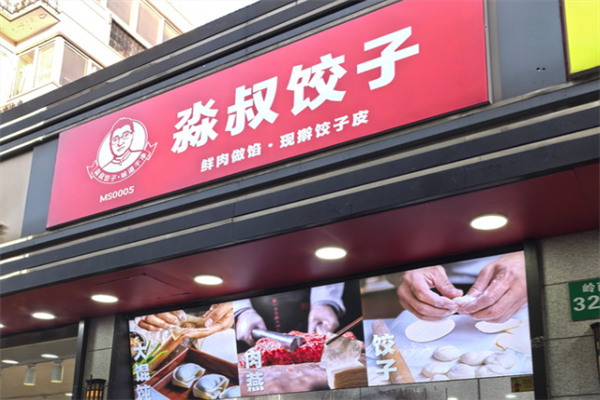 淼叔手工现包饺子