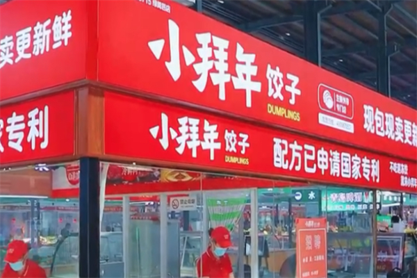 小拜年现包饺子