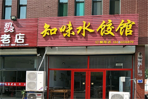 知味生鲜水饺