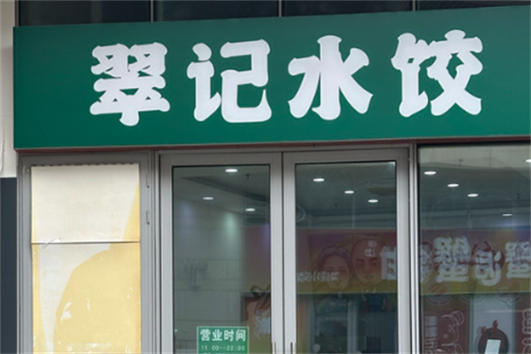 翠记水饺 翠记水饺