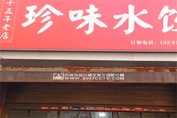 珍味水饺