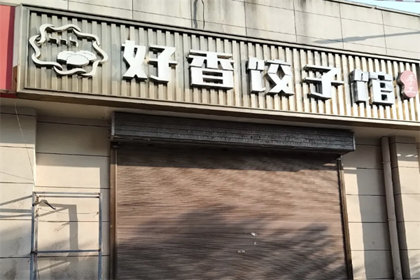 好香饺子馆