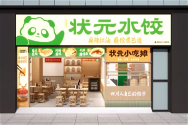 状元水饺城 状元水饺城