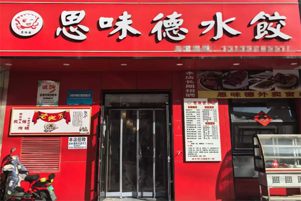 思味德水饺
