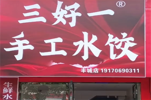 三好一手工水饺店